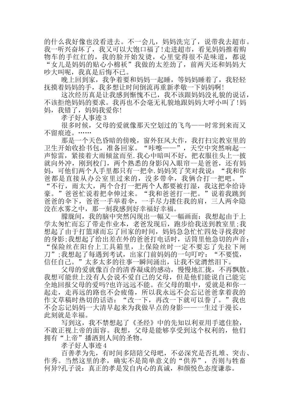 孝子好人事迹范文800字_第2页