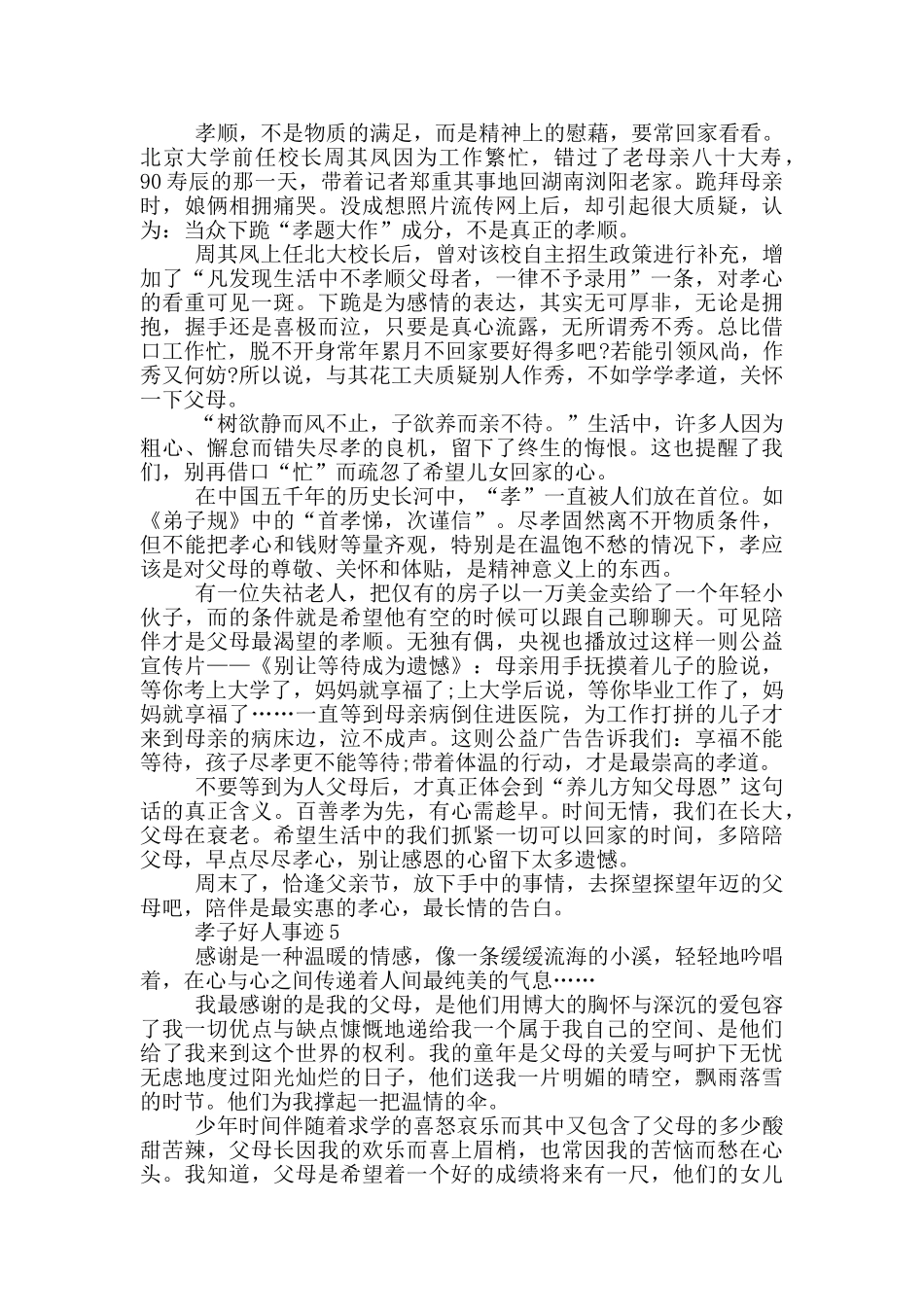 孝子好人事迹范文800字_第3页
