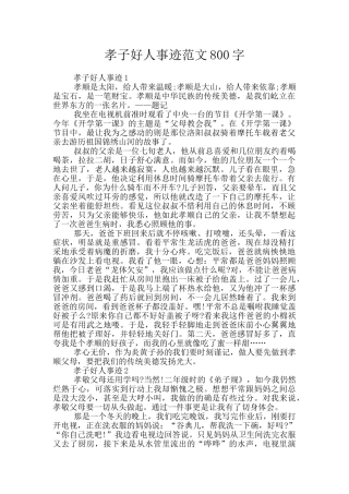 孝子好人事迹范文800字