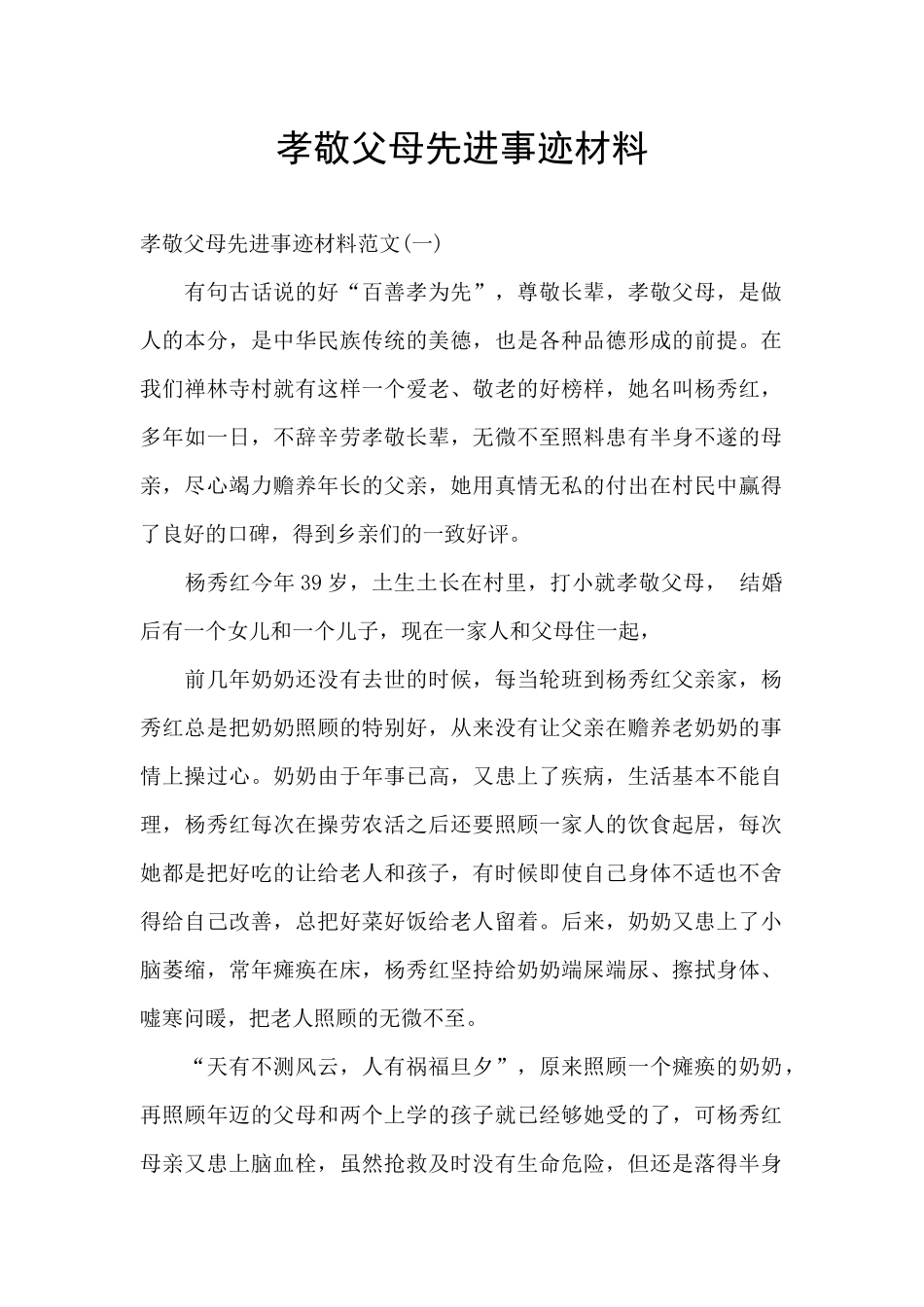 孝敬父母先进事迹材料_第1页