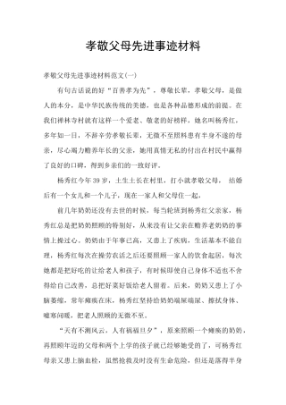 孝敬父母先进事迹材料