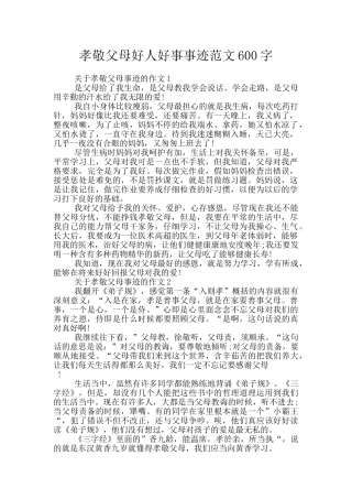 孝敬父母好人好事事迹范文600字
