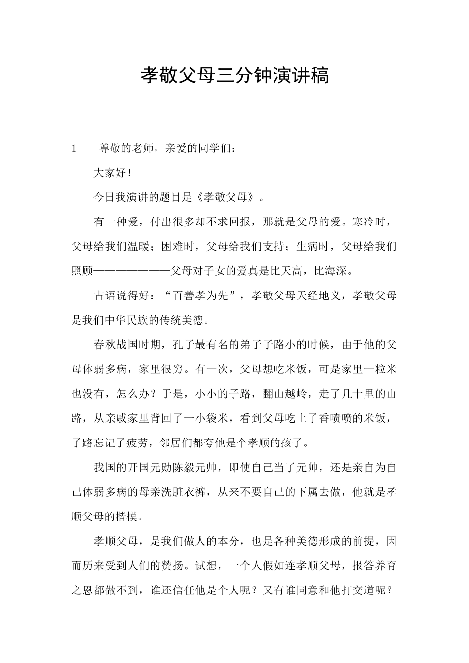 孝敬父母三分钟演讲稿_第1页