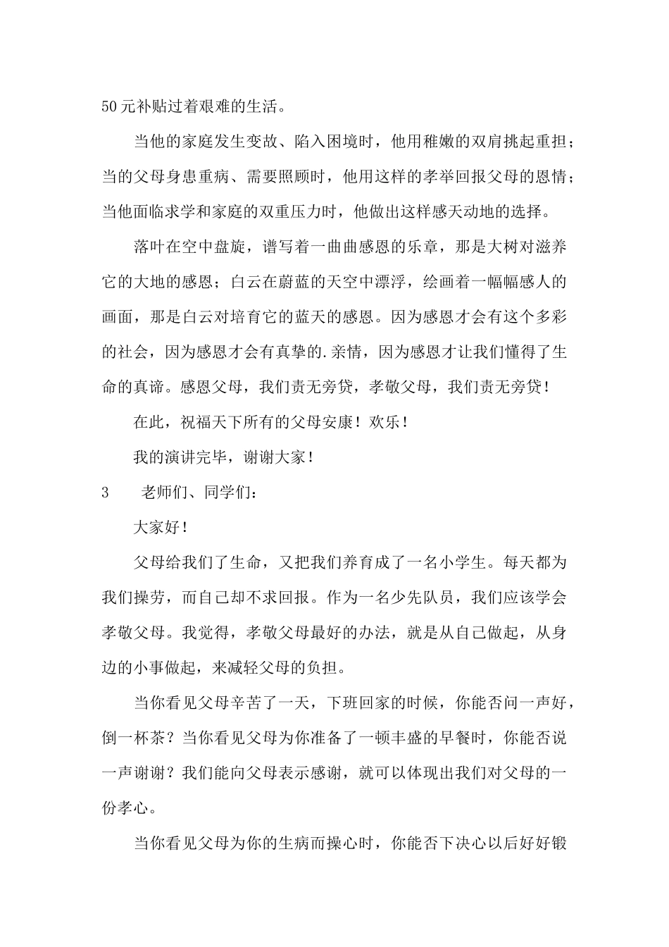 孝敬父母三分钟演讲稿_第3页