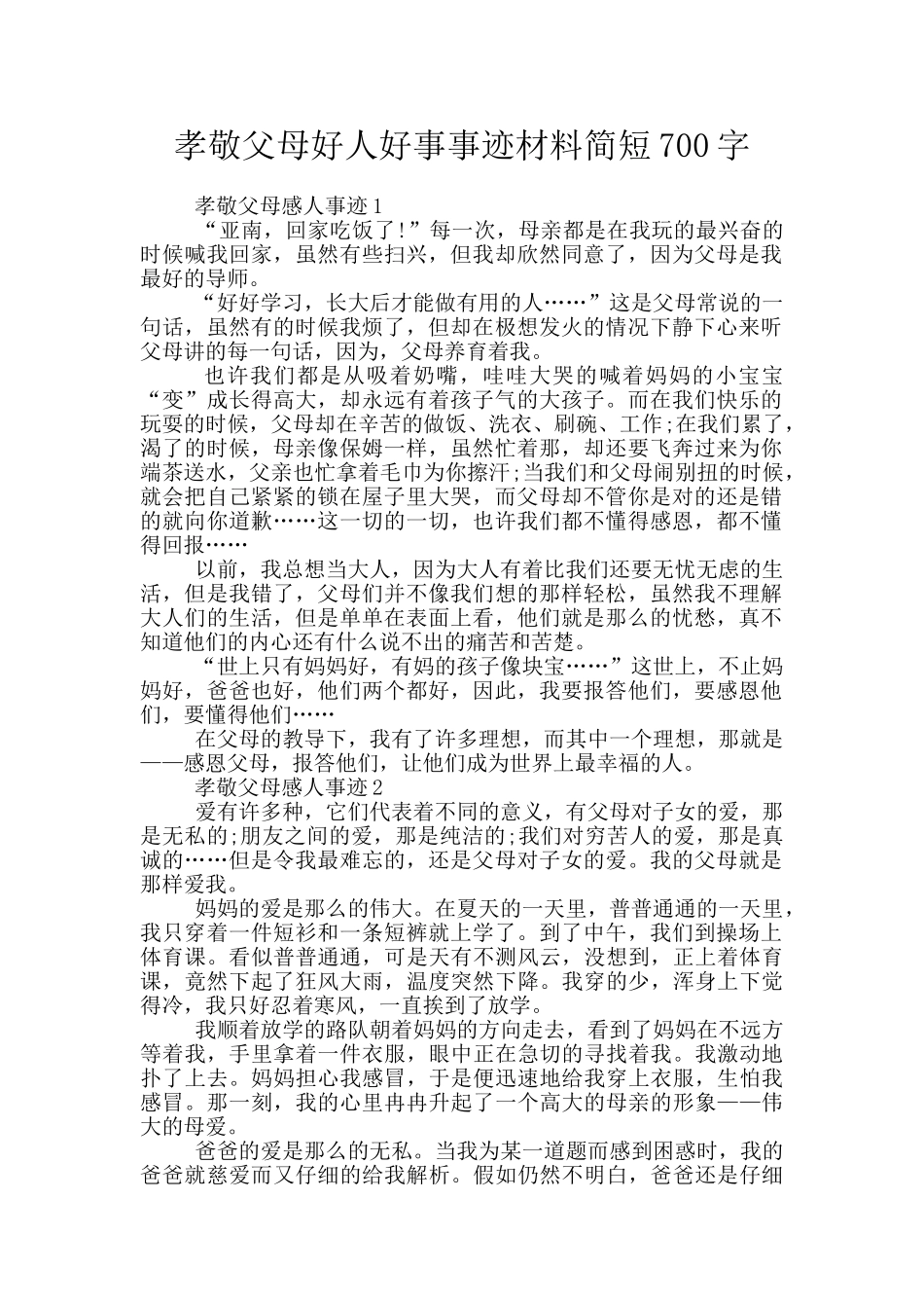 孝敬父母好人好事事迹材料简短700字_第1页