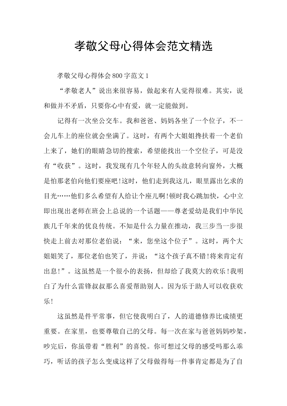 孝敬父母心得体会范文精选_第1页