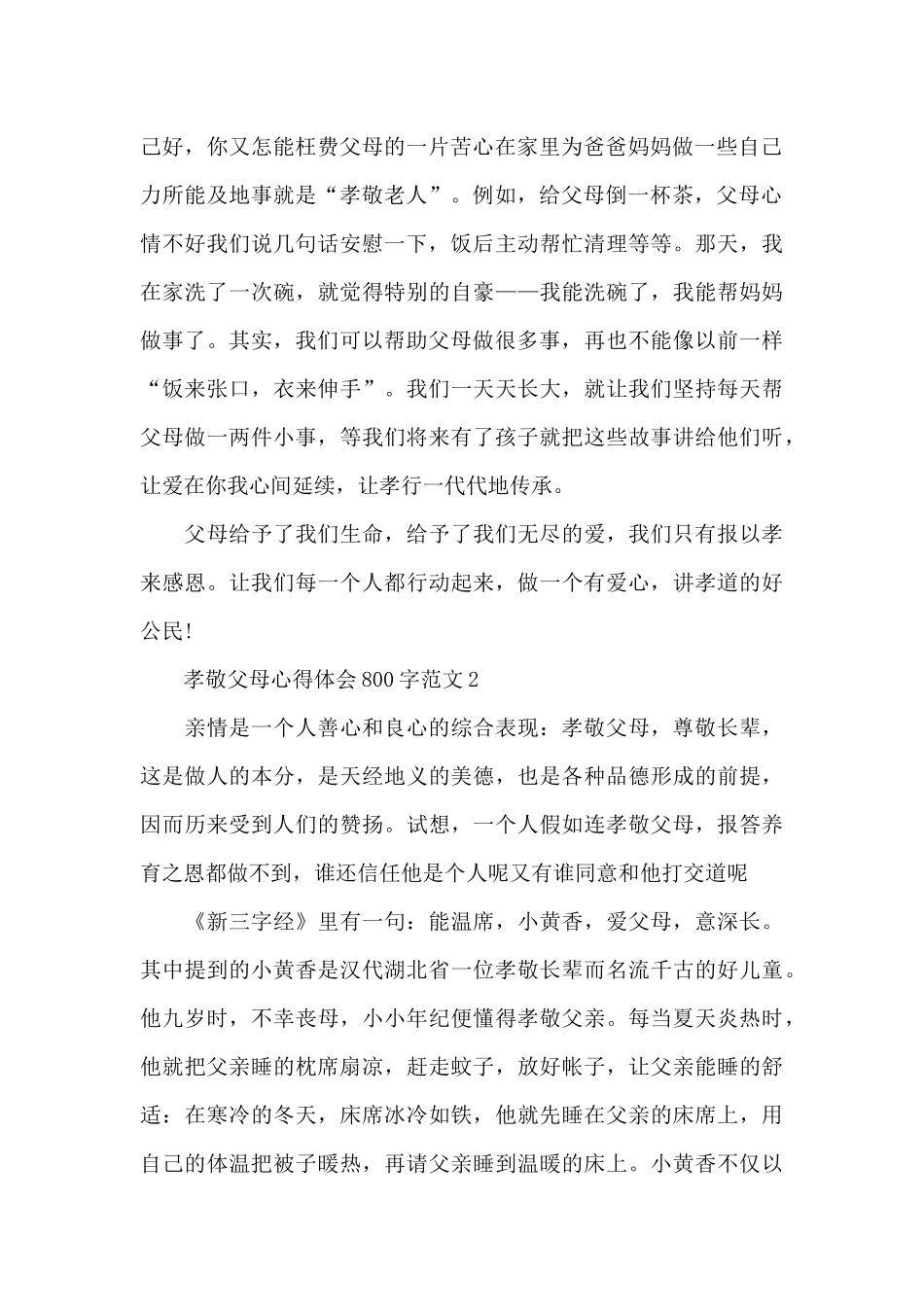 孝敬父母心得体会范文精选_第2页