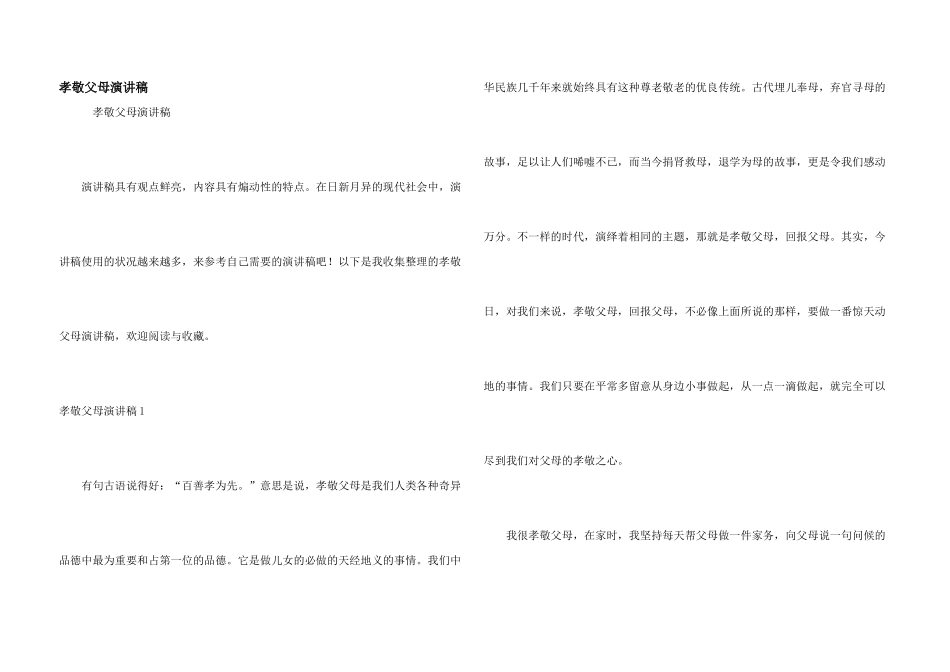 孝敬父母演讲稿_第1页