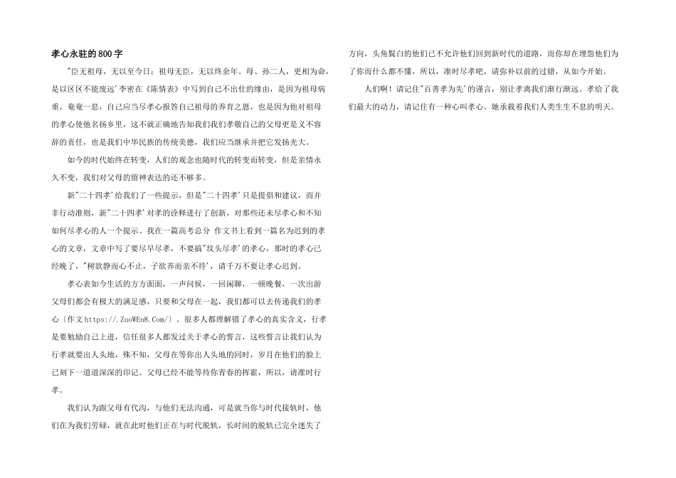孝心永驻的800字_第1页