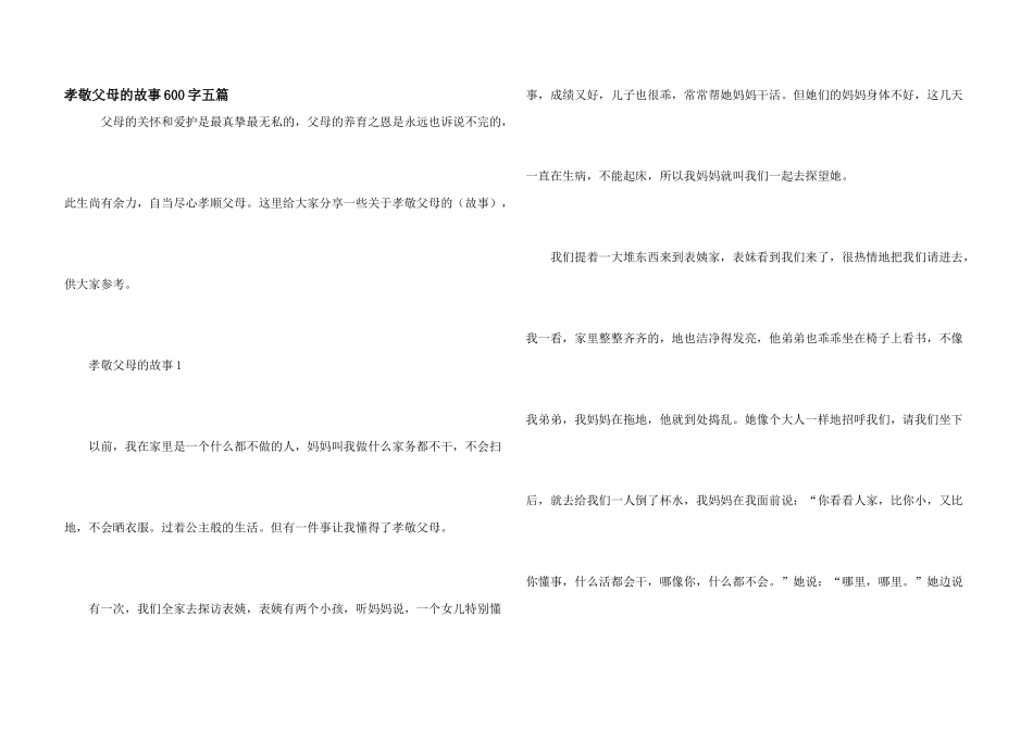 孝敬父母的故事600字五篇_第1页