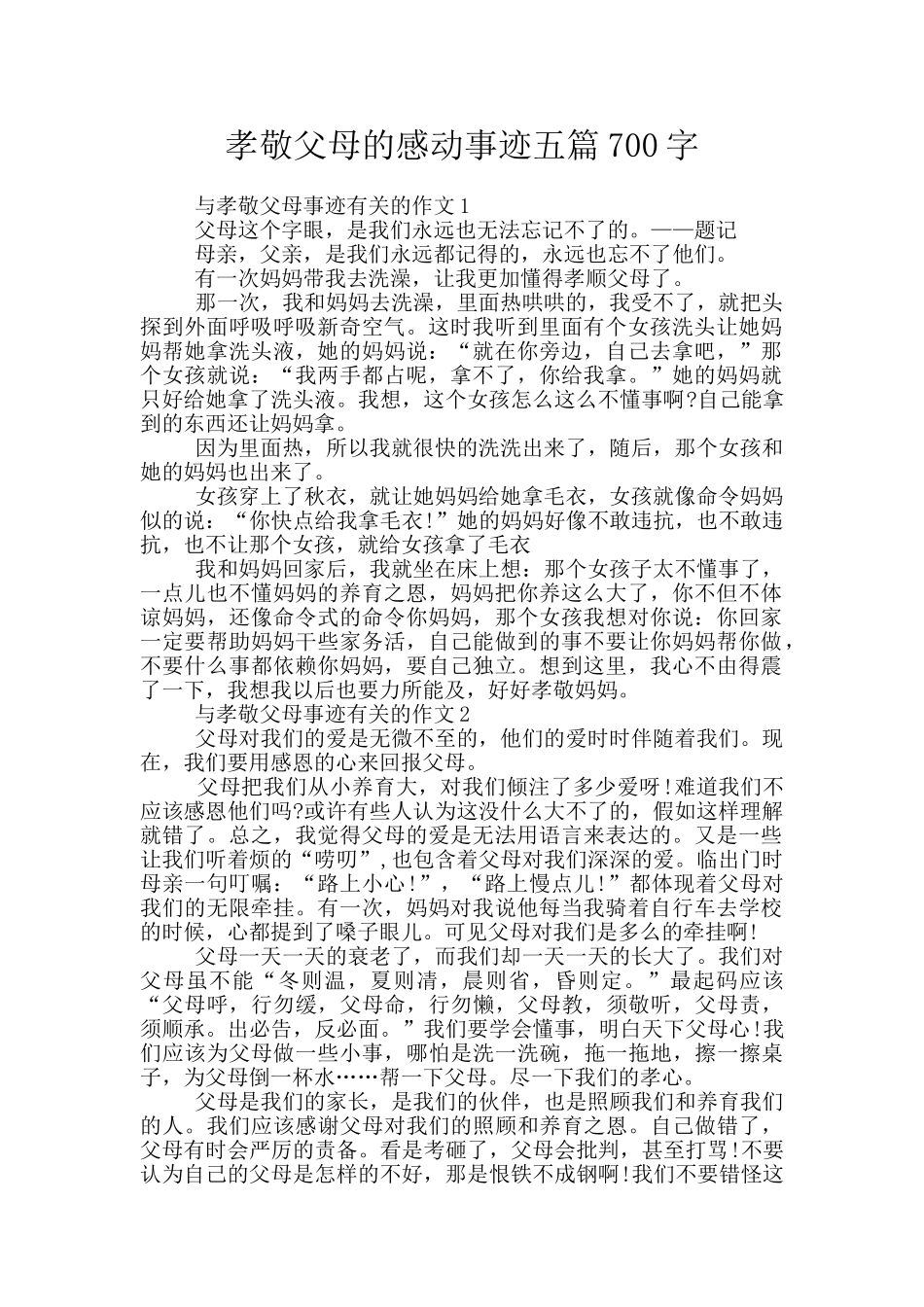 孝敬父母的感动事迹五篇700字_第1页