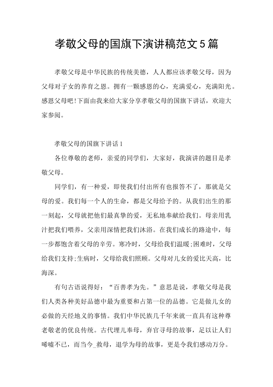 孝敬父母的国旗下演讲稿范文5篇_第1页