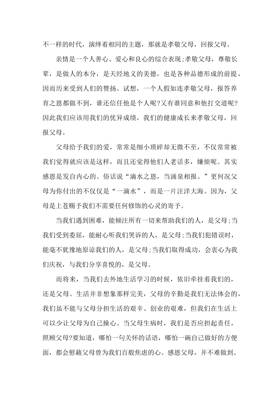 孝敬父母的国旗下演讲稿范文5篇_第2页