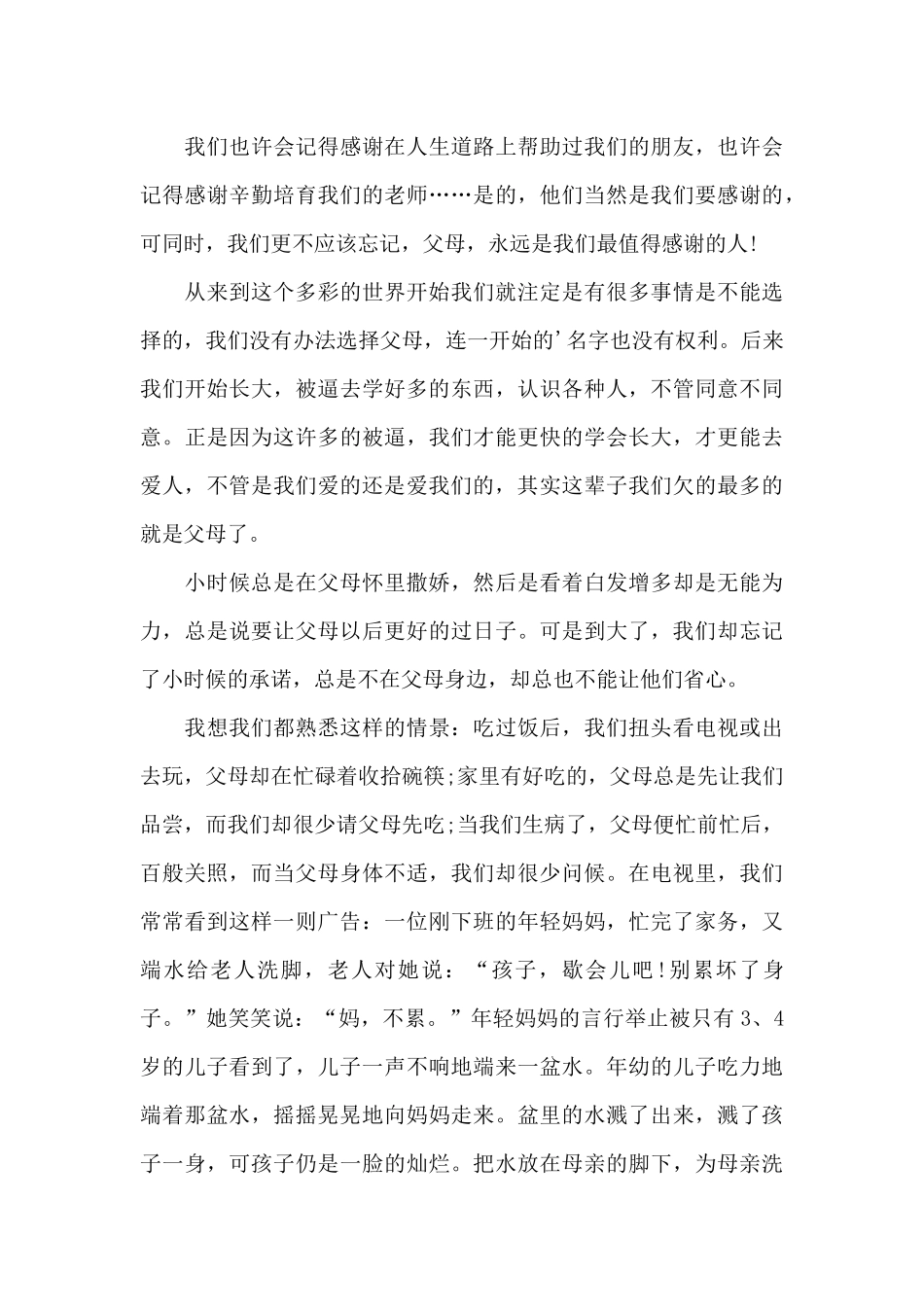 孝敬父母的国旗下演讲稿范文5篇_第3页