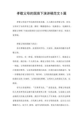 孝敬父母的国旗下演讲稿范文5篇