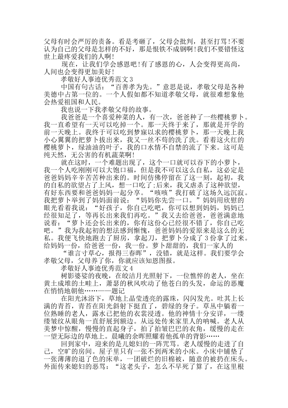 孝敬好人五篇事迹700字_第2页