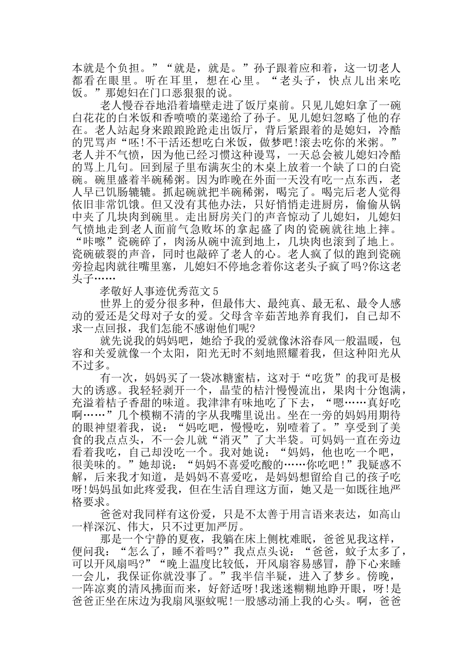 孝敬好人五篇事迹700字_第3页