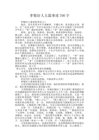 孝敬好人五篇事迹700字