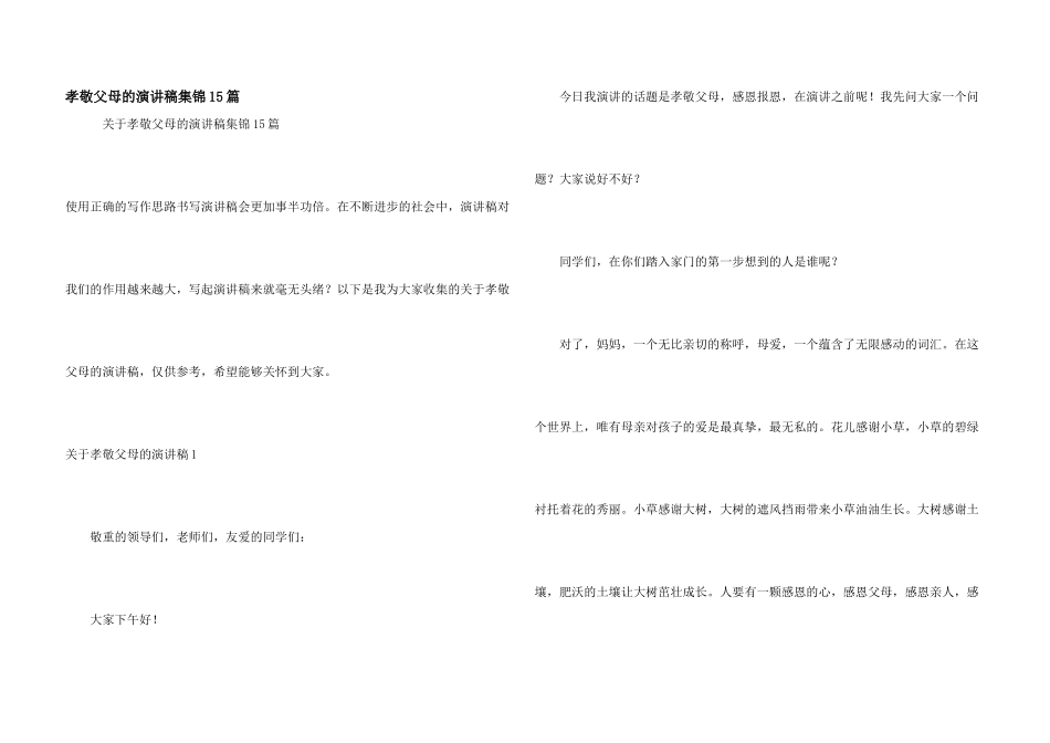 孝敬父母的演讲稿集锦15篇_第1页