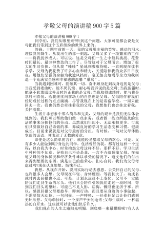 孝敬父母的演讲稿900字5篇