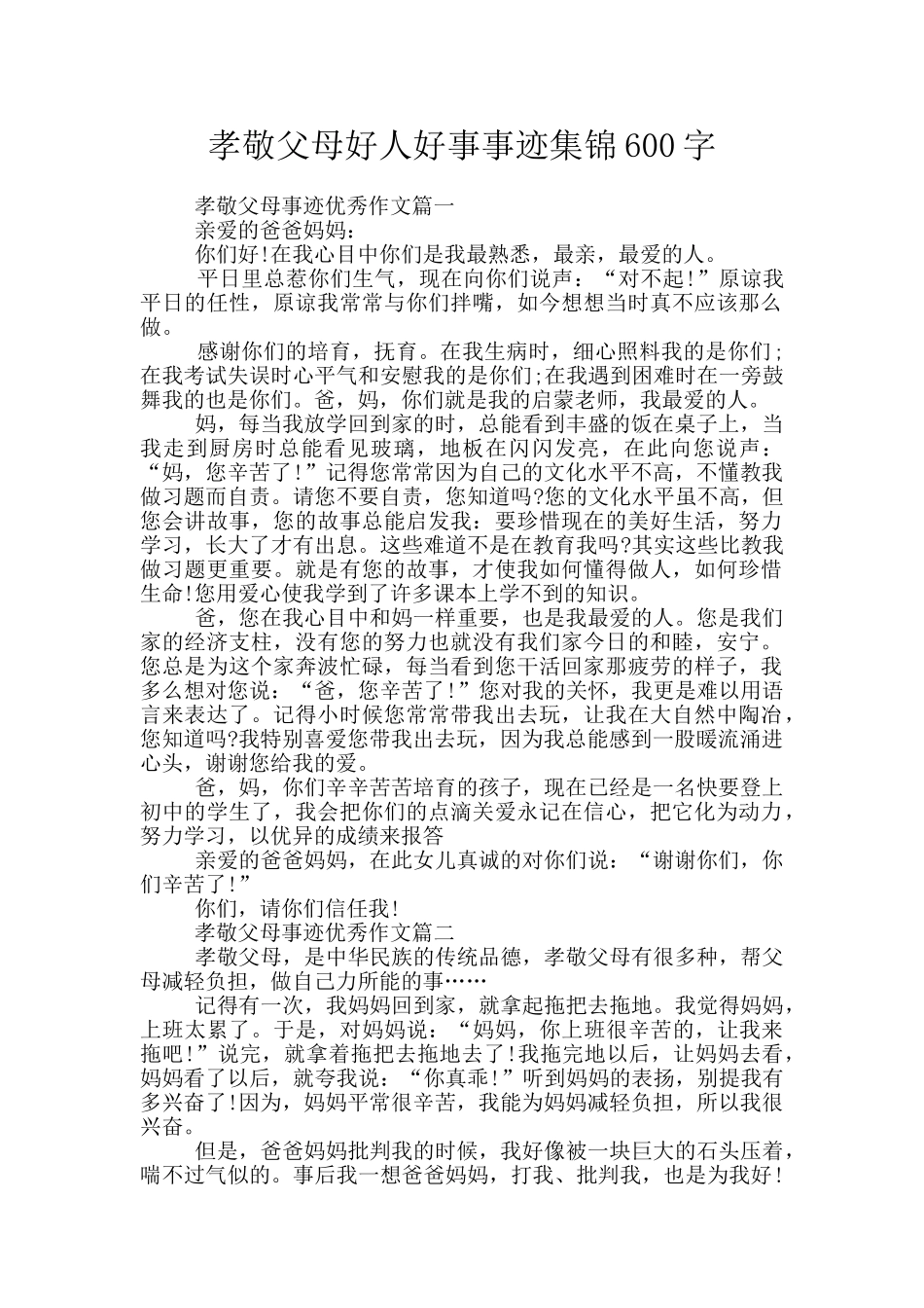 孝敬父母好人好事事迹集锦600字_第1页