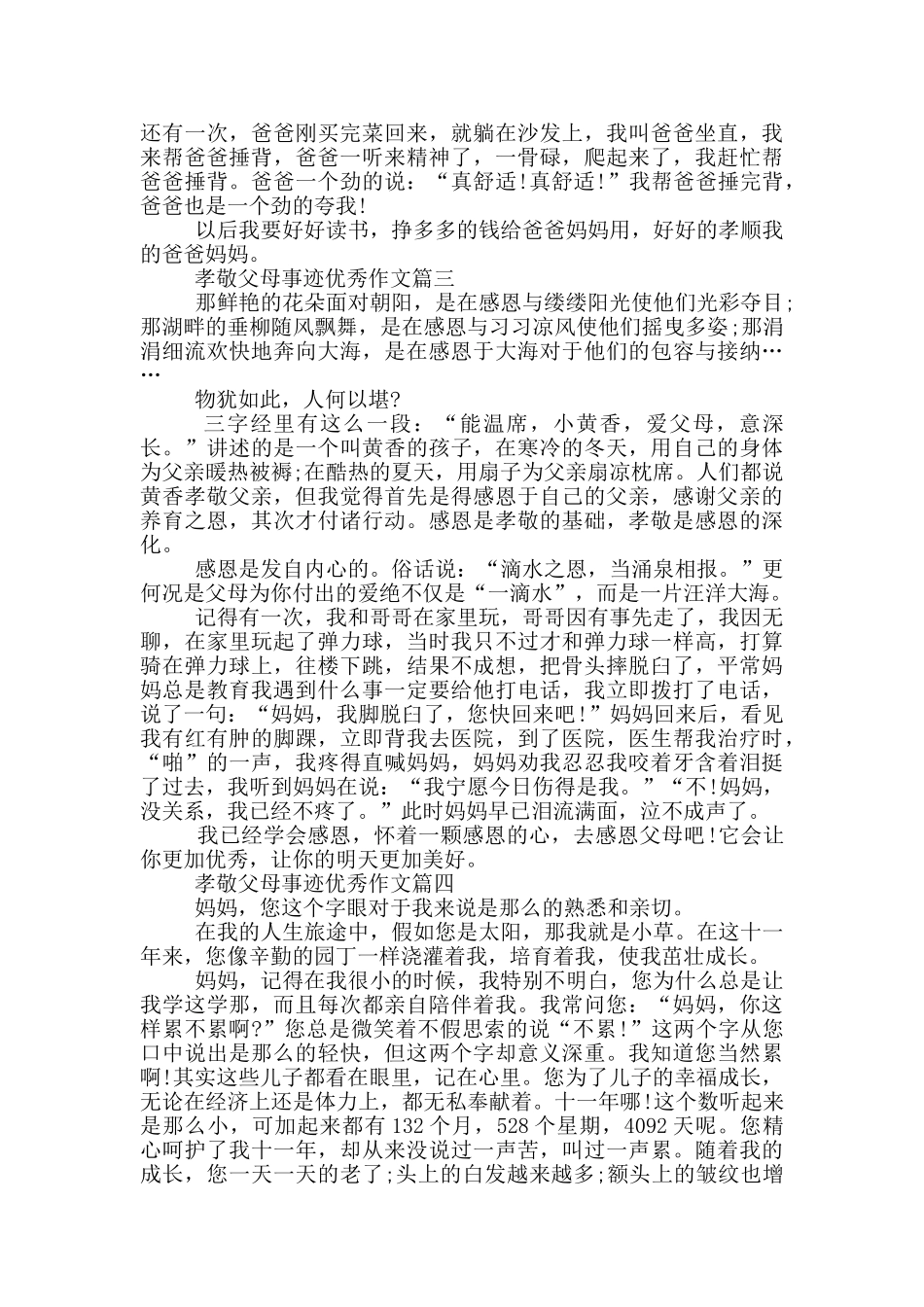 孝敬父母好人好事事迹集锦600字_第2页