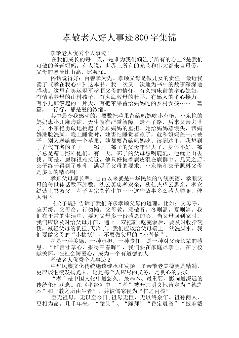 孝敬老人好人事迹800字集锦_第1页