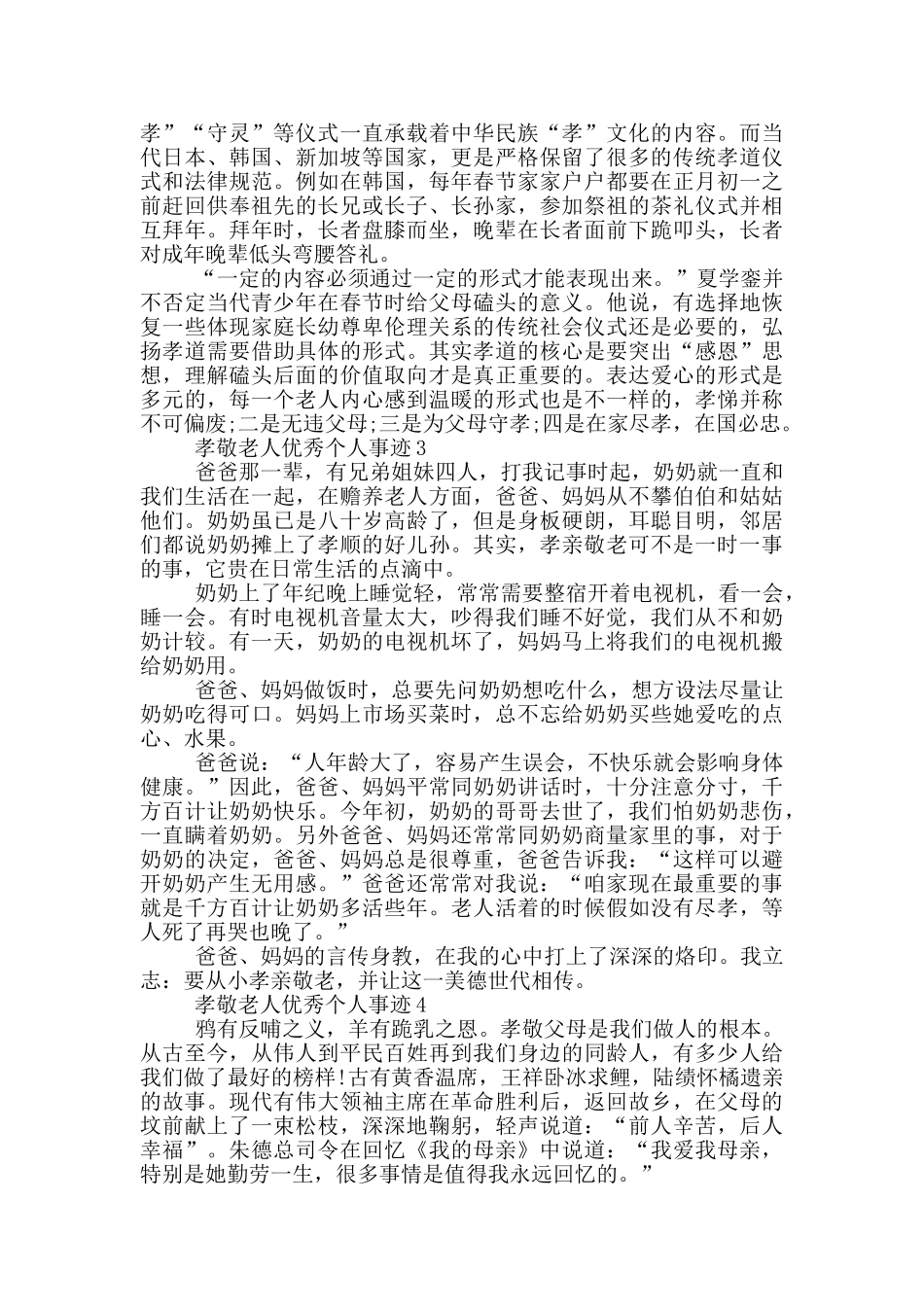 孝敬老人好人事迹800字集锦_第2页