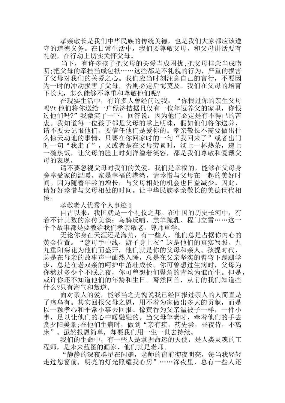 孝敬老人好人事迹800字集锦_第3页