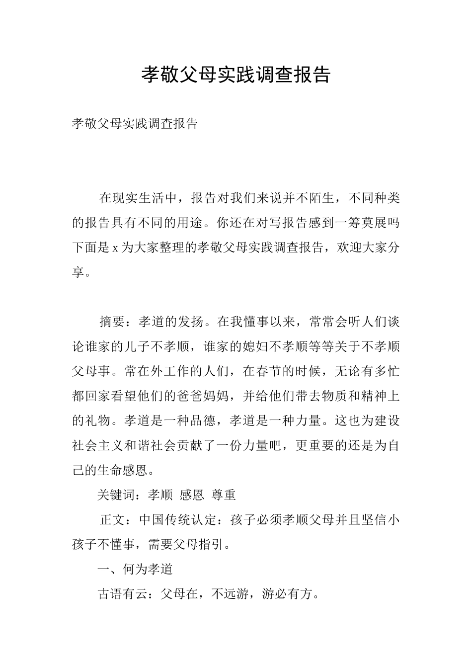 孝敬父母实践调查报告_第1页