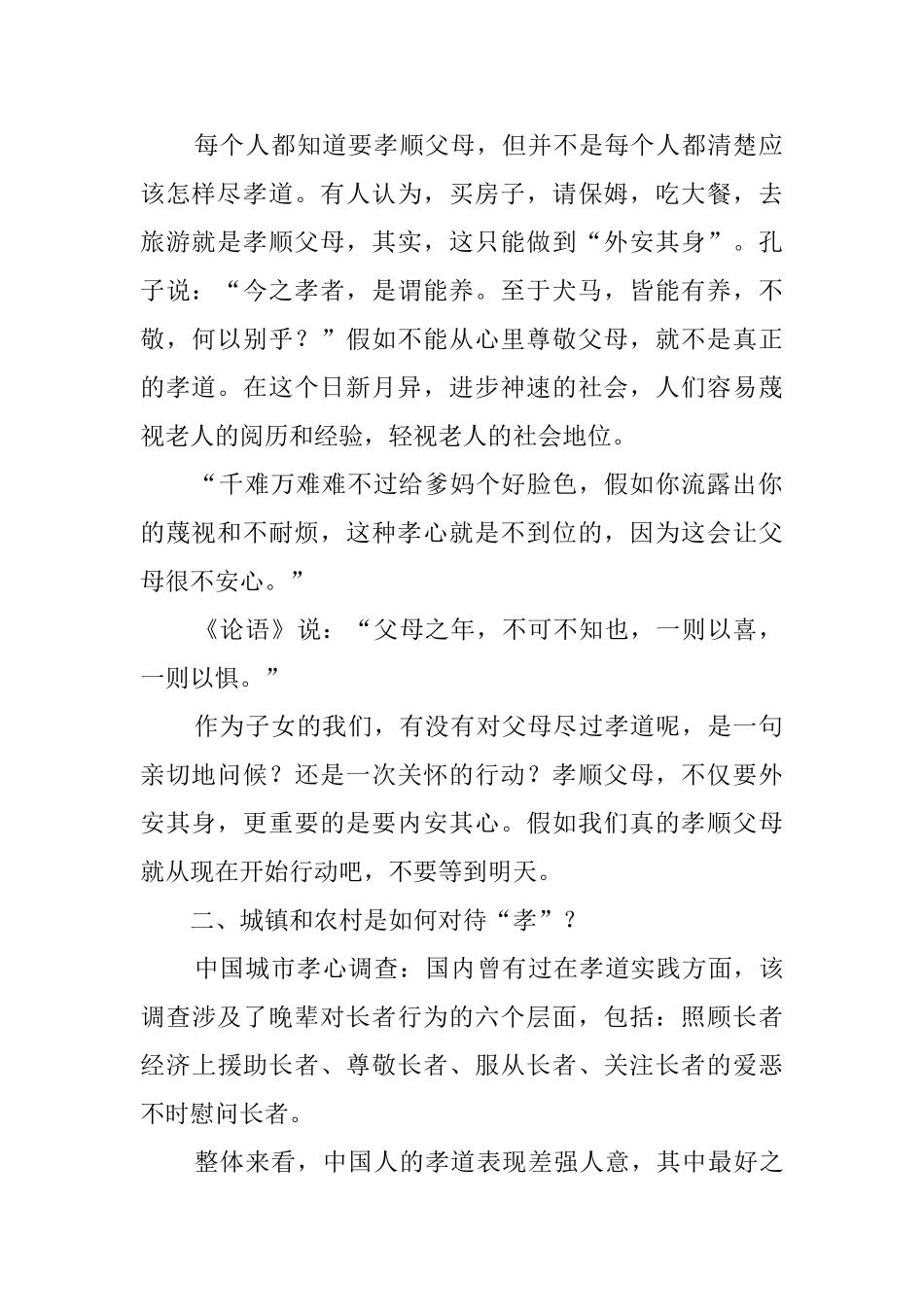 孝敬父母实践调查报告_第2页