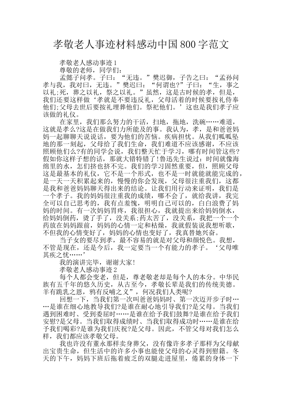 孝敬老人事迹材料感动中国800字范文_第1页