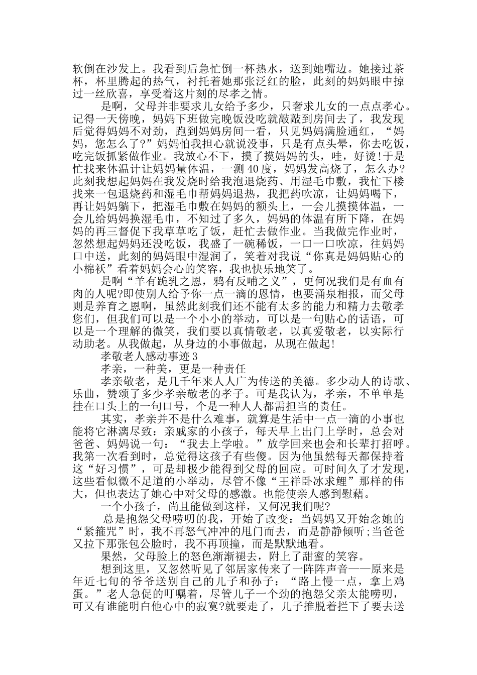 孝敬老人事迹材料感动中国800字范文_第2页