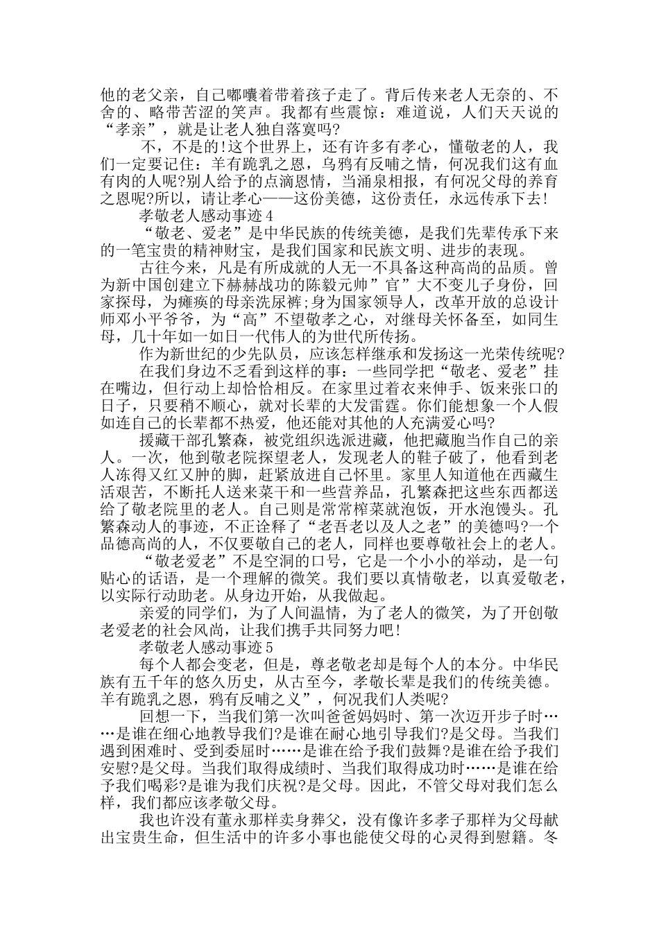 孝敬老人事迹材料感动中国800字范文_第3页