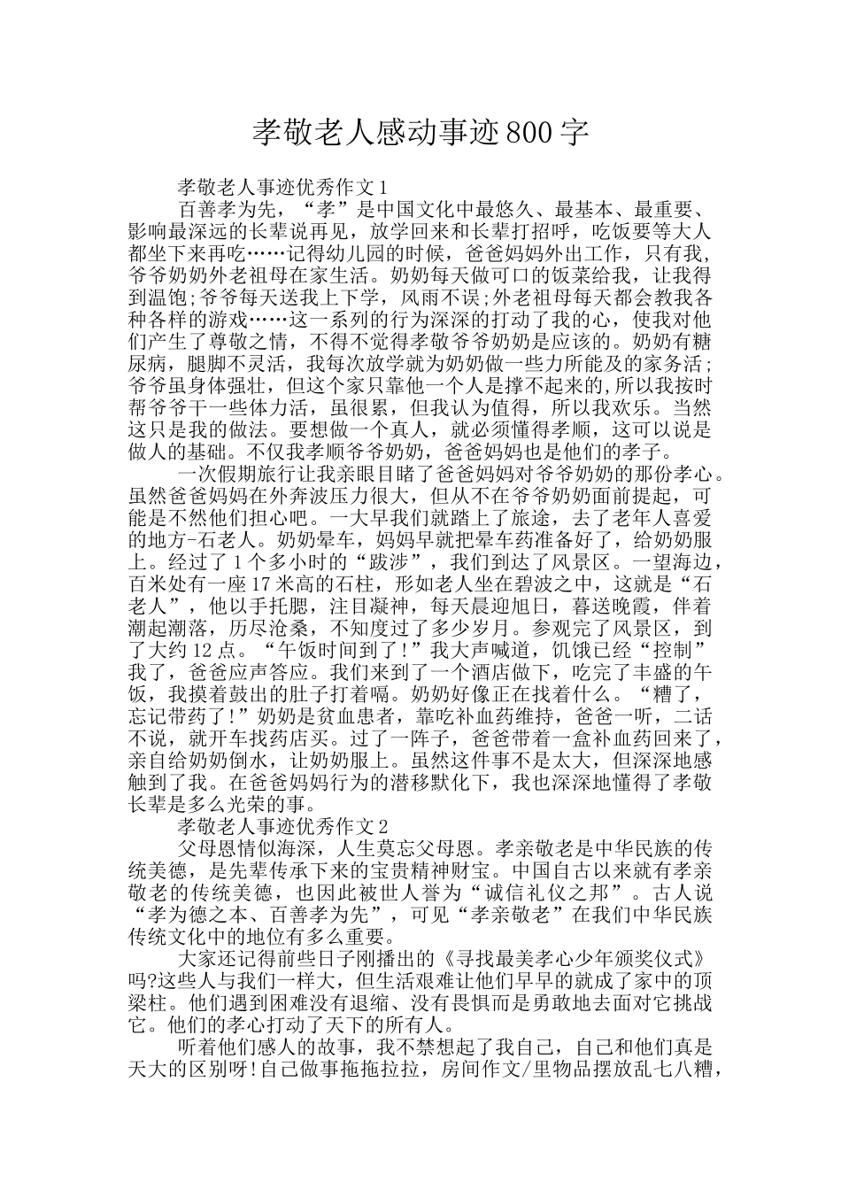 孝敬老人感动事迹800字_第1页