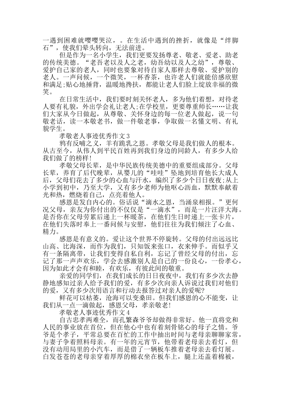 孝敬老人感动事迹800字_第2页