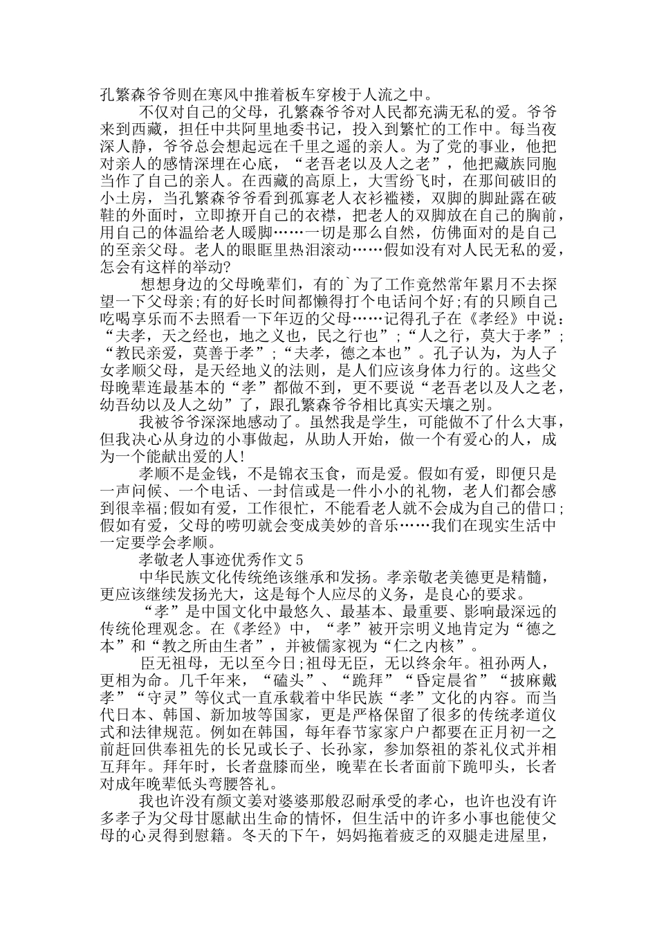 孝敬老人感动事迹800字_第3页