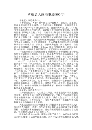 孝敬老人感动事迹800字