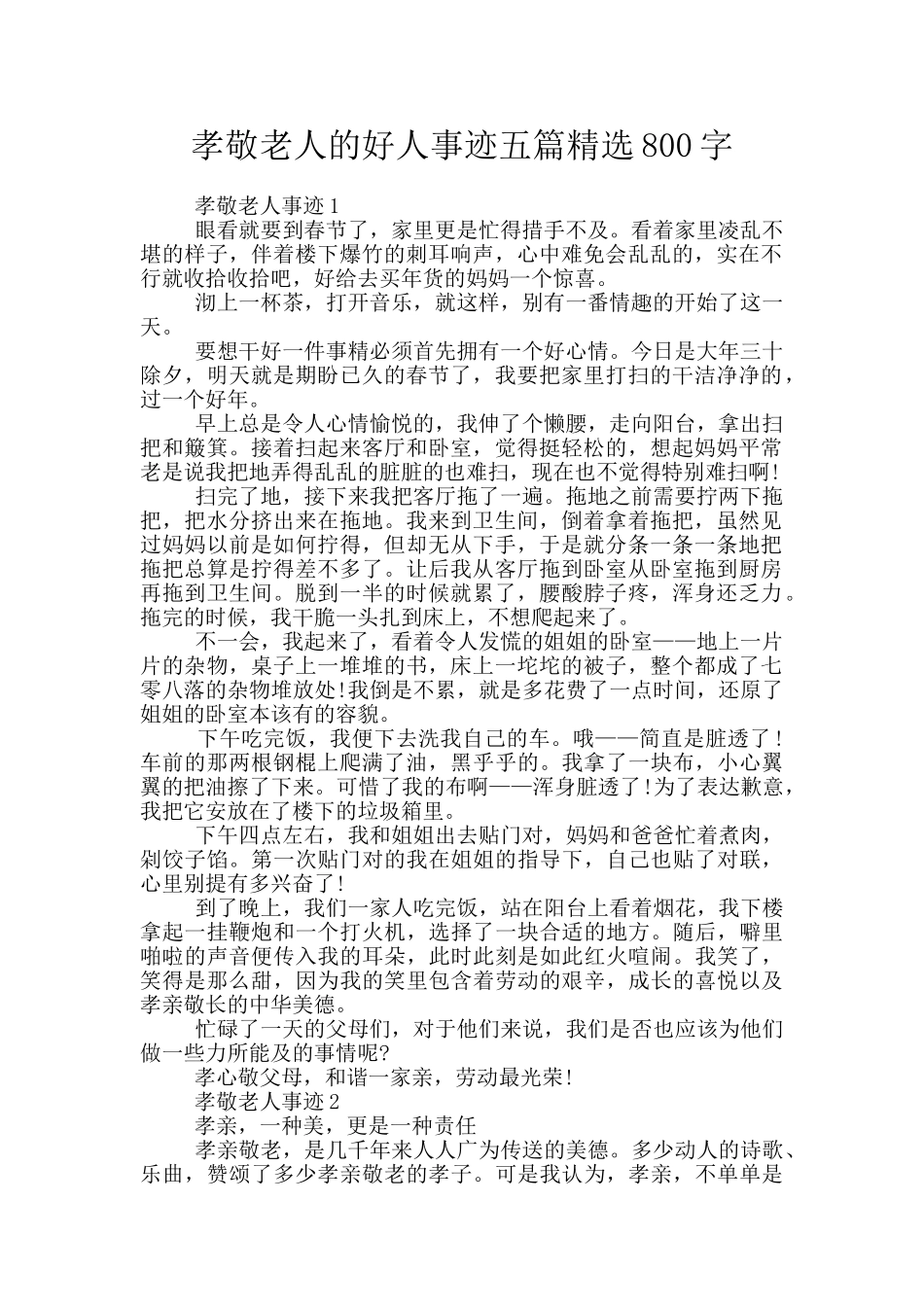 孝敬老人的好人事迹五篇精选800字_第1页