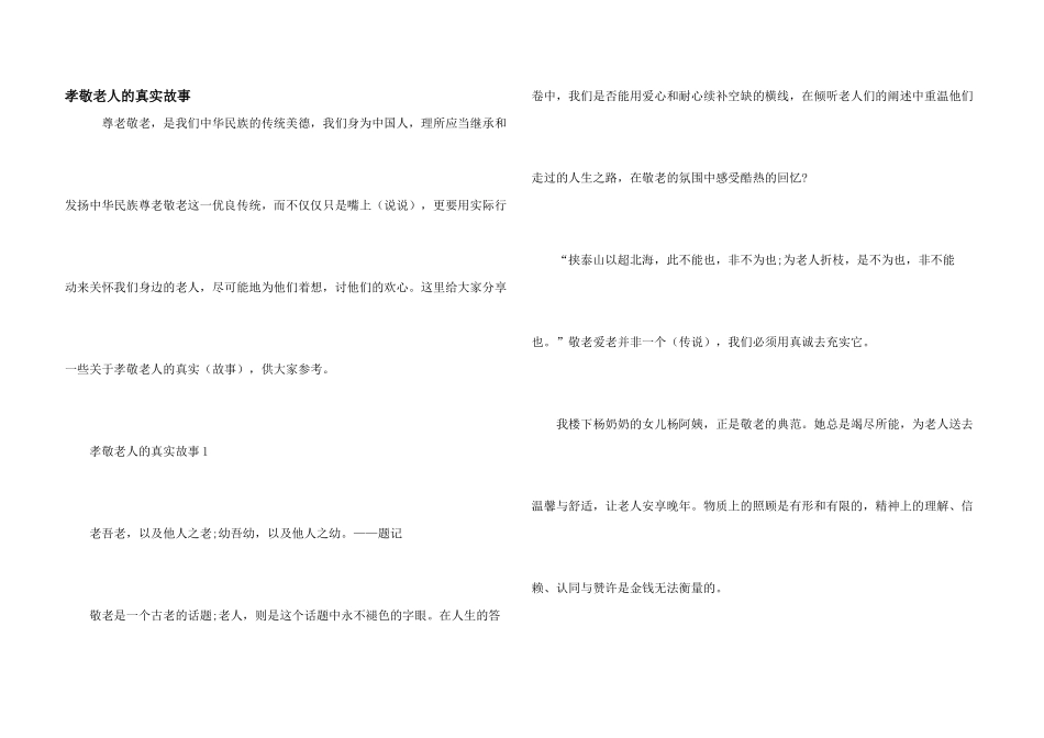 孝敬老人的真实故事_第1页