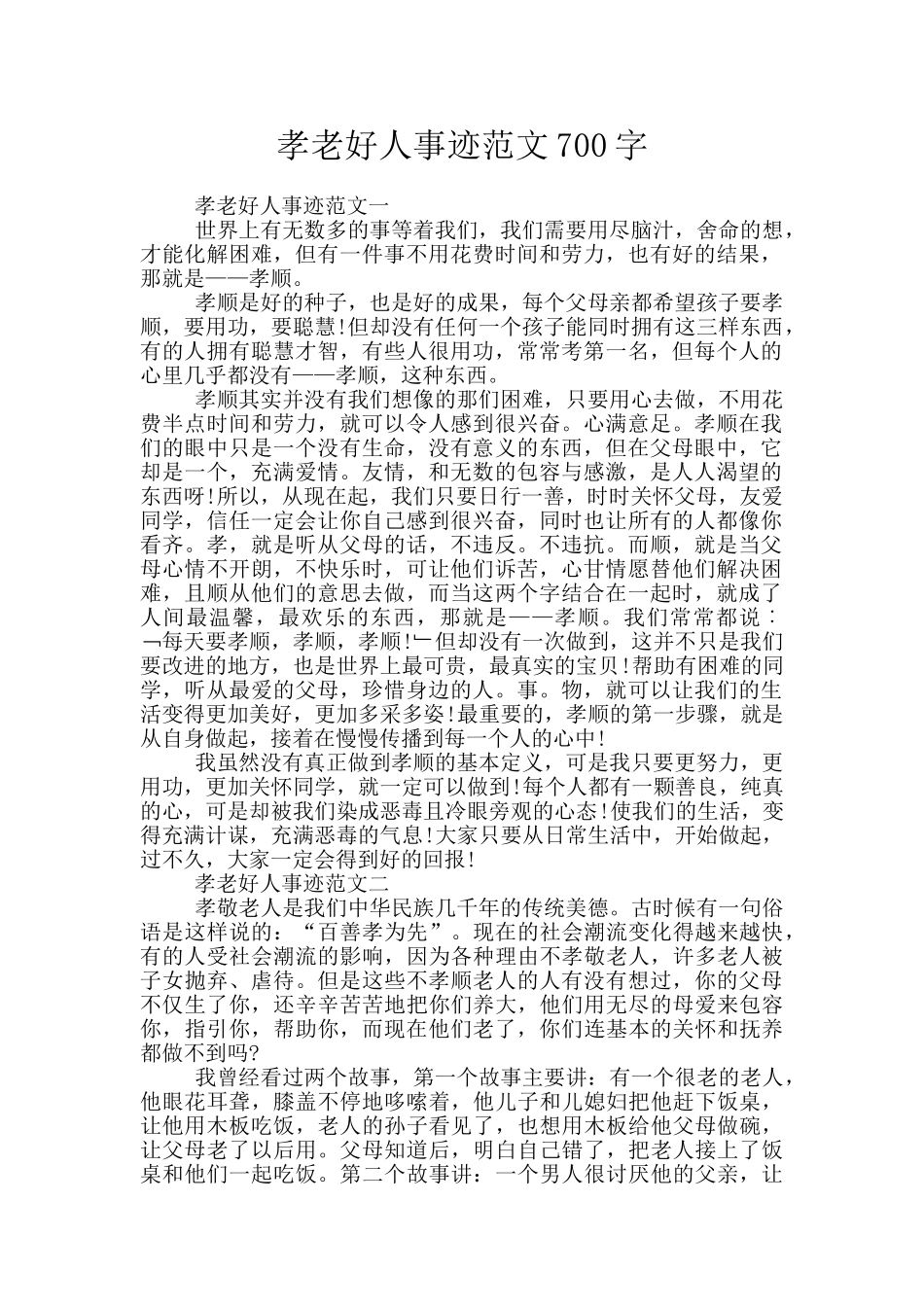 孝老好人事迹范文700字_第1页