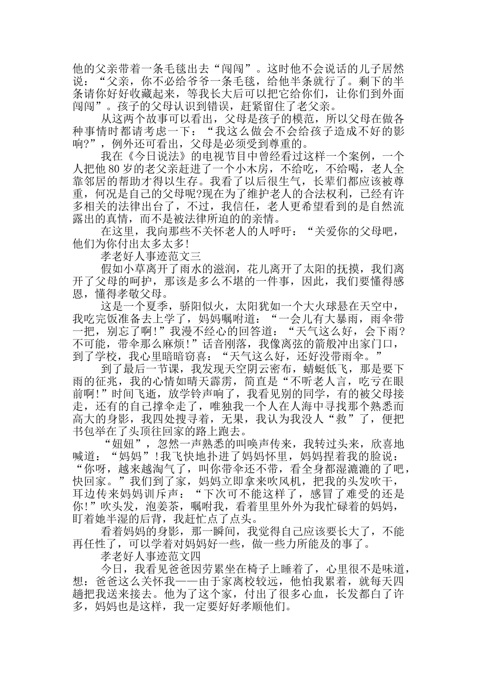 孝老好人事迹范文700字_第2页