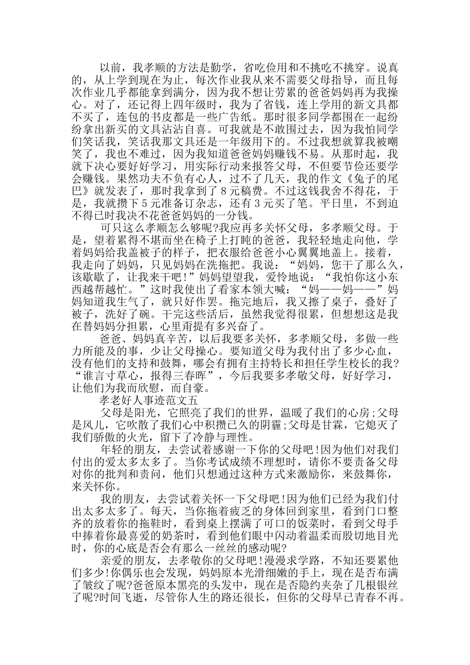 孝老好人事迹范文700字_第3页