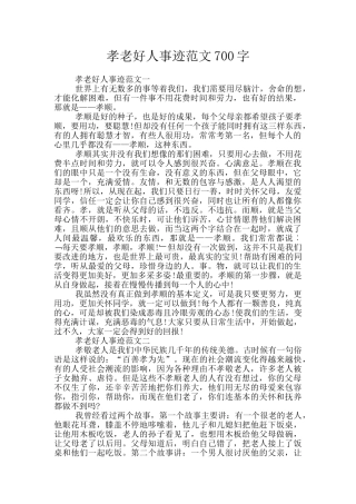 孝老好人事迹范文700字