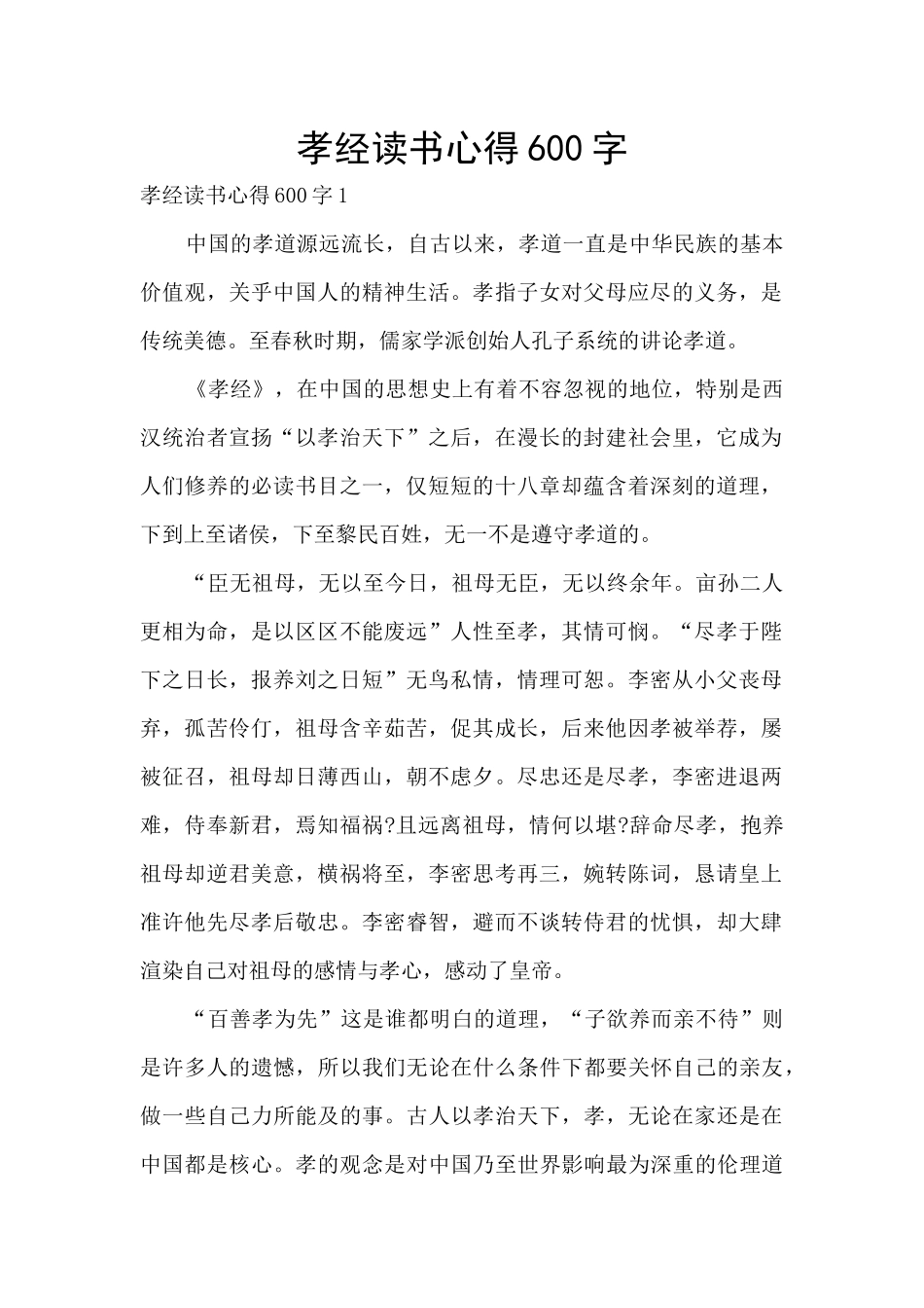 孝经读书心得600字_第1页