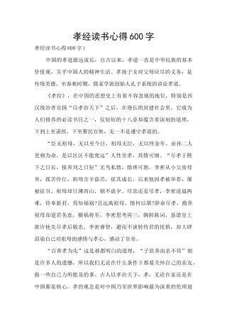 孝经读书心得600字