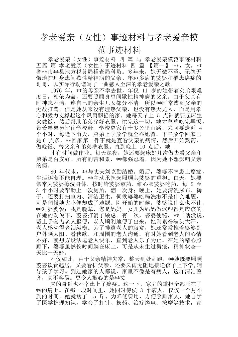 孝老爱亲事迹材料与孝老爱亲模范事迹材料_第1页