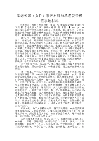 孝老爱亲事迹材料与孝老爱亲模范事迹材料