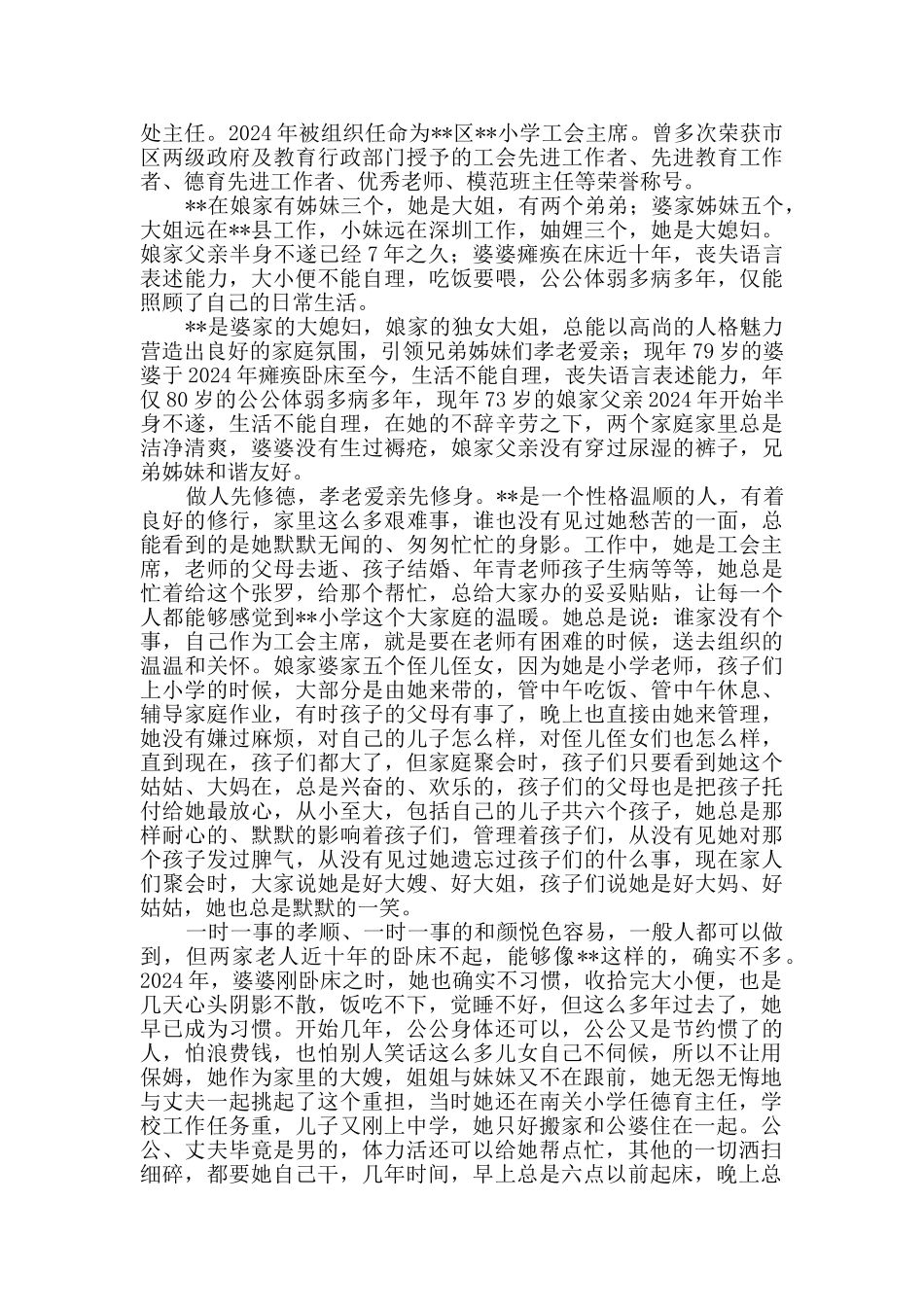 孝老爱亲个人典型事迹材料三篇_第2页
