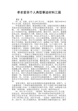 孝老爱亲个人典型事迹材料三篇